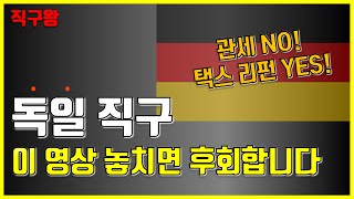 독일 직구의 모든 것  부가세 환급부터 관세 면제 꿀팁 대방출 [upl. by Georgiana]