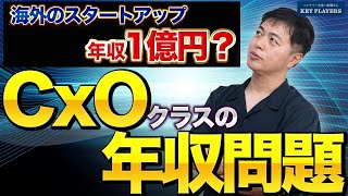 【年収事情】海外と日本のスタートアップの年収はどれくらい違う？CxOの年収を上げる方法 [upl. by Brightman925]