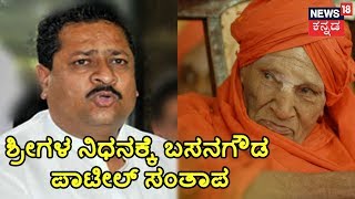 Basangouda Patil Yatnals Emotional Tribute To Siddaganga Mutt Seer Dr Shivakumara Swamiji [upl. by Nale61]