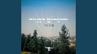 Yerushalayim Habenuya [upl. by Rajewski]