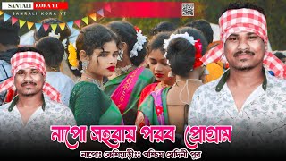 নাপো সহরায় পরব ২০২৪ Gopinath Murmu Napo Santali Program 2024 Santali Video Santali Song [upl. by Oxley]