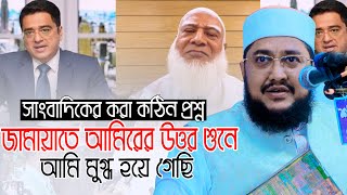 জামায়াতে আমিরকে আটকাতে সাংবাদিকের কঠিন প্রশ্ন ll সাদিকুর রহমান আজহারী Sadikur Rahman Azhari Waz [upl. by Hueston45]