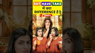 Eat  Have  Take में Difference 😲 Spoken English Words  English Connection shorts [upl. by Evangelin]