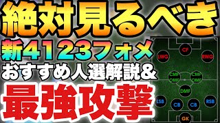 【勝率95】新4123使うなら絶対見るべき俺的最強の攻め方と人選を解説攻撃神フォメ【eFootballアプリ2024イーフト】 [upl. by Elac]