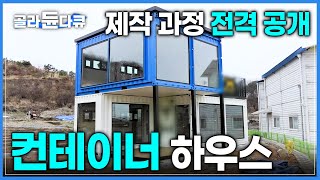 컨테이너 4개를 이용하여 제작 된 2층 컨테이너 하우스┃해상 컨테이너를 개조해 만드는 나만의 공간┃극한직업┃골라듄다큐 [upl. by Cuhp184]