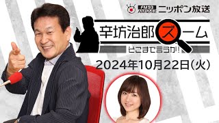 【辛坊治郎】2024年10月22日 ズーム そこまで言うか！ [upl. by Llerref]