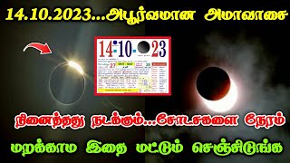 14102023அபூர்வமான அமாவாசை  நினைத்தது நடக்கும்சோடசகலை நேரம்  மறக்காம இதை செஞ்சிடுங்க [upl. by Anigroeg]