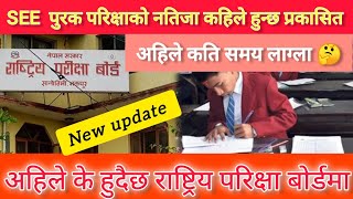 SEE पुरक परिक्षाको नतिजा कहिले हुन्छ सार्वजनिक  reexam new update 2081 😍 [upl. by Eibbed]