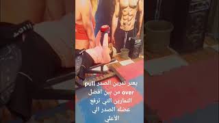 يعتبر تمرين الصدر pull over من بين افضل التمارين لرفع الصدر للأعلى [upl. by Therine]