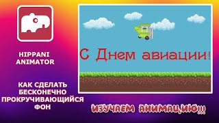 Уроки Hippani Animator  делаем анимацию бесконечно прокручивающегося фона [upl. by Takeo380]