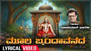 Devotional Song  Moola Brundavanada  Raghavendra Swamy  Lyrical Video  Kannada Bhakti Geethegalu [upl. by Sylvanus]