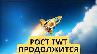 ПАМП TWT ПРОДОЛЖИТЬСЯ Манипуляции маркетмейкера на примере APT и INJ [upl. by Newbill]