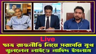 ছাত্রদের রাজনৈতিক দল নিয়ে সরাসরি মুখ খুললেন নাহিদ ইসলাম ll Khaled Mohiuddin ll Advisor Nahid Islam [upl. by Leeth]