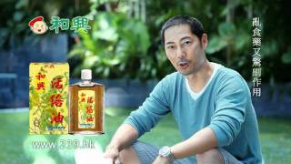 和興活絡油廣告 5秒First Wood Lock Oil product with Qmark certificate [upl. by Baal]