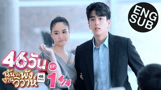 Eng Sub 46วัน ฉันจะพังงานวิวาห์  46Days  EP1 44 [upl. by Shewchuk206]