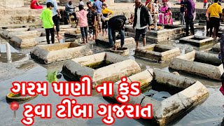 Garam Pani Kund Tuva Timba Gujrat  ગરમ પાણી ના કુંડ ટુવા ટીંબા ગુજરાત  Natural Hot amp Cold Springs [upl. by Standish]