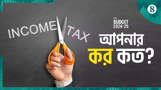 কত আয়ে কত কর  BD National Budget 202425  Income Tax  The Business Standard [upl. by Myrtle]