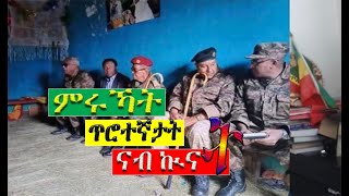 ምሩኻት ጥሮተኛታት ናብ ኲናት፡ Alenamediatv Eritrea Ethiopia Tigrai [upl. by Gaidano565]