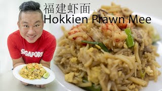 Hokkien Prawn Mee [upl. by Keel658]