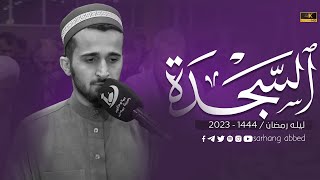 سورة السجدةكاملةمسەرهەنگ عابد [upl. by Cinelli]