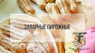 Рецепт Термомикс Пирожные Эклеры [upl. by Zondra]