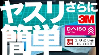 ガンプラさらにヤスリ掛けがとにかく簡単になるメカニカルファスナーDAISOで売ってるヘラ マジックヤスリ やすりの親父 [upl. by Hollerman]