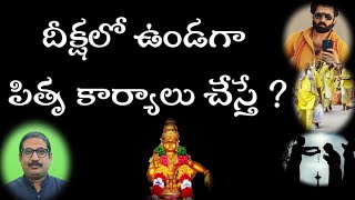 దీక్షలో పితృ కార్యం చేయవచ్చా  Can Anyone Perform Pitru Karyam While In Deeksha [upl. by Yllas]