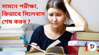 সামনে পরীক্ষা কিভাবে সিলেবাস শেষ করব a big question ❓। by Ashoka Biswas englishashoka [upl. by Zalea721]