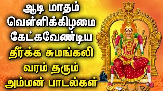 AADI FRIDAY AMMAN BHAKTHI PADALGAL  Lord Mariamman Songs  Lord Amman Tamil Devotional Songs [upl. by Imaj]