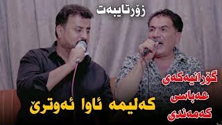 Shirwan Abdulla w Karwan Nuri Goranyakay abasi Kamandi Track3 Danishtni Rawaz Jorji w Sardar Rusi [upl. by Anauqat]