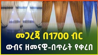 የመጋረጃ ዋጋ በአዲስ አበባ 2016  curtains price in Addis Ababa gebeya media Ethiopia [upl. by Manuela]