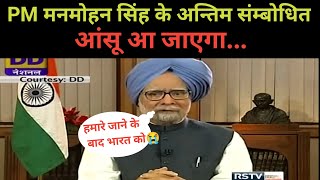 प्रधानमंत्री मनमोहन सिंह के अन्तिम संबोधन  आंख से आसू आगया  PM Manmohan Singh ka antim sambodhan [upl. by Ynnattirb]