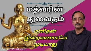 Madhvas Dvaita Philosophy ll மத்வரின் துவைதம் சொல்லுவது என்ன ll பேராஇராமுரளி [upl. by Anelrahc]