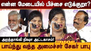 அமைச்சரை கலாய்த்த அறந்தாங்கி நிஷா Aranthangi Nisha comedy speech at DMK Meeting Sekar Babu [upl. by Nahsin]