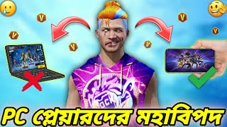 PC Banned🚫সব V Badge ইউটিউবার কি তাহলে Free Fire খেলা ছেড়ে দিতে চলেছে😭Free Fire matchmaking Update😱 [upl. by Megargee912]