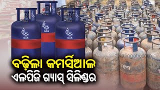 LPG Price Hike Commercial cylinder rates up by Rs 39 from today know new rates  Kalinga TV [upl. by Akenat]