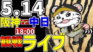 【 阪神公式戦LIVE 】 514 阪神タイガース 対 中日ドラゴンズ プロ野球一球実況で一緒にみんなで応援ライブ 全試合無料ライブ配信 阪神ライブ ＃佐藤輝明 ライブ 130球 [upl. by Anifares272]