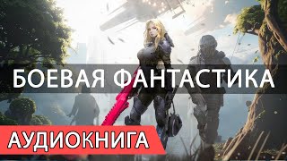 Слушать Книгу Онлайн Боевик Фантастика и Приключения [upl. by Othilie]