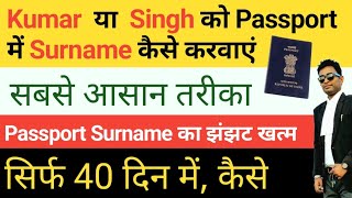 How to add Surname in Passport Passport Surname problem  Passport Surname correction 2024 [upl. by Ellennahc66]