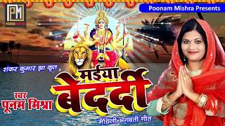 मैया बेदर्दीPoonam Mishra मैथिली भगवती गीत Maithili Devi Geet पूनममिश्रा [upl. by Akirre292]