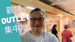 香港好去處 觀塘 各大品牌Outlet [upl. by Anneiv]