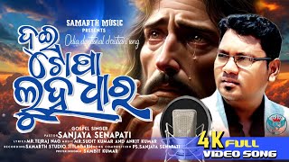 DUI TOPA LUHA DHAARA PROMO  NEW ODIYA CHRISTIAN SONG  PASTOR SANJAY SENAPATI [upl. by Ettenwad]