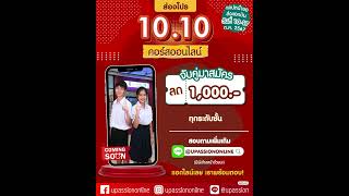 ⚡️ส่องโปร 1010⚡️ 👫พาเพื่อนมาสมัครคอร์สออนไลน์ภายในวันที่ 1017 ตุลาคมนี้❗ [upl. by Bigg]