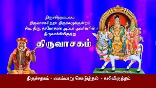 கைம்மாறு கொடுத்தல்  திருவாசகம்  சிவதாமோதரன் ஐயா  SivaDamodharan Iyya  Thiruvasagam  Bakthi TV [upl. by Leunam417]