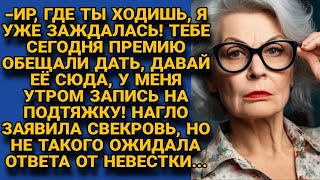 Давай сюда свою премию у меня завтра запись на подтяжку Но невестка ответила [upl. by Htide206]