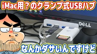 ロマン重視でiMac用？のUSBハブを買ったらダサかった´ω｀ [upl. by Smeaj]