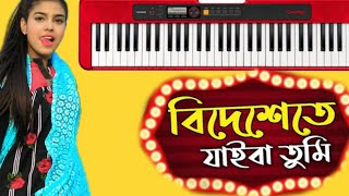 বিদেশেতে যাইবা তুমি piano music bideshe te jaiba tumi 🎹👈org piano cover ♥️♥️♥️ [upl. by Ahen547]