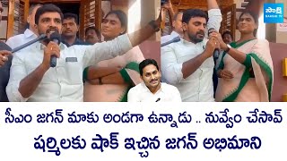 CM YS Jagan Fan Shock to YS Sharmila  AP Elections 2024 SakshiTVLIVE [upl. by Nwahc]