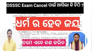 OSSSC Exam Cancel ପାଇଁ ଆସିଛି କି ଚିଠି  KRUSNANSHU STUDY START [upl. by Halonna]