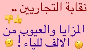 كل ما تريد معرفته حول نقابة التجاريين المزايا والعيوب ومدى الاستفادة وهل لها أهمية😲✔👇👍😐 [upl. by Atteloj905]